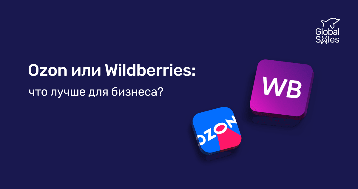 Ozon или Wildberries: что лучше для бизнеса?