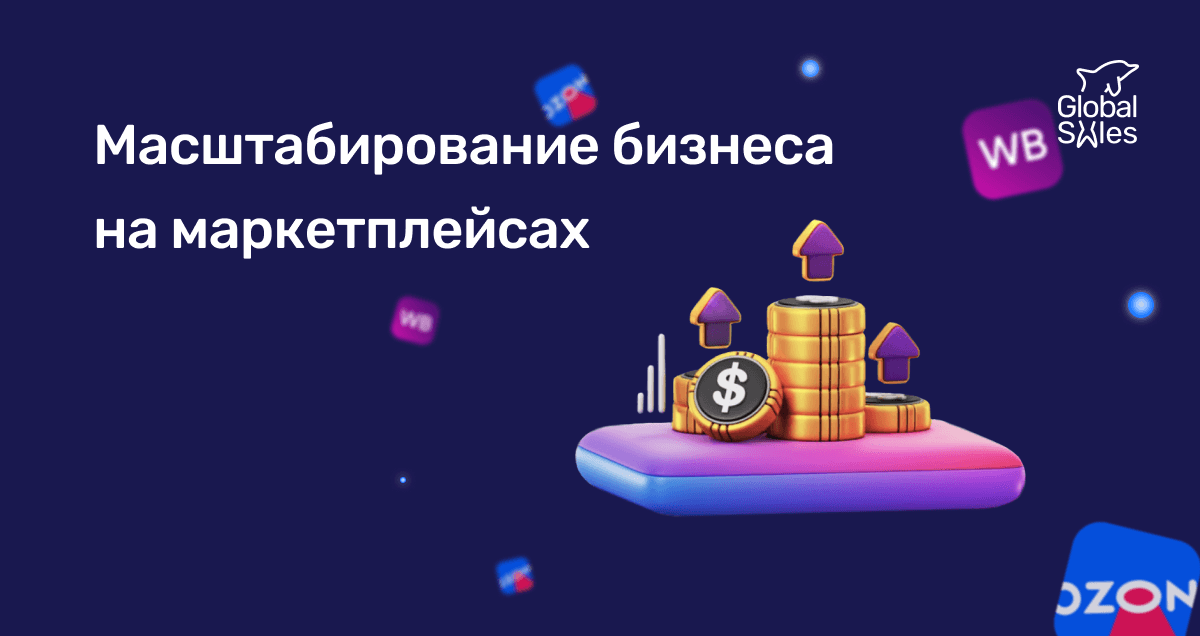 Масштабирование бизнеса на маркетплейсах