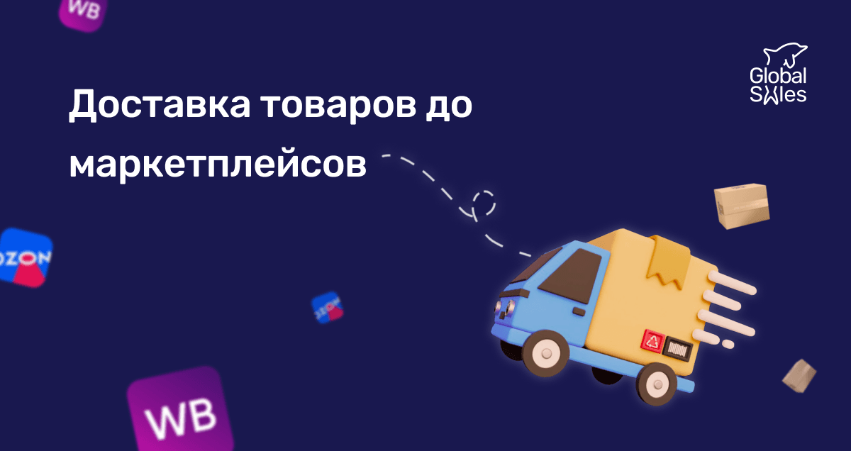 Доставка товаров до маркетплейсов