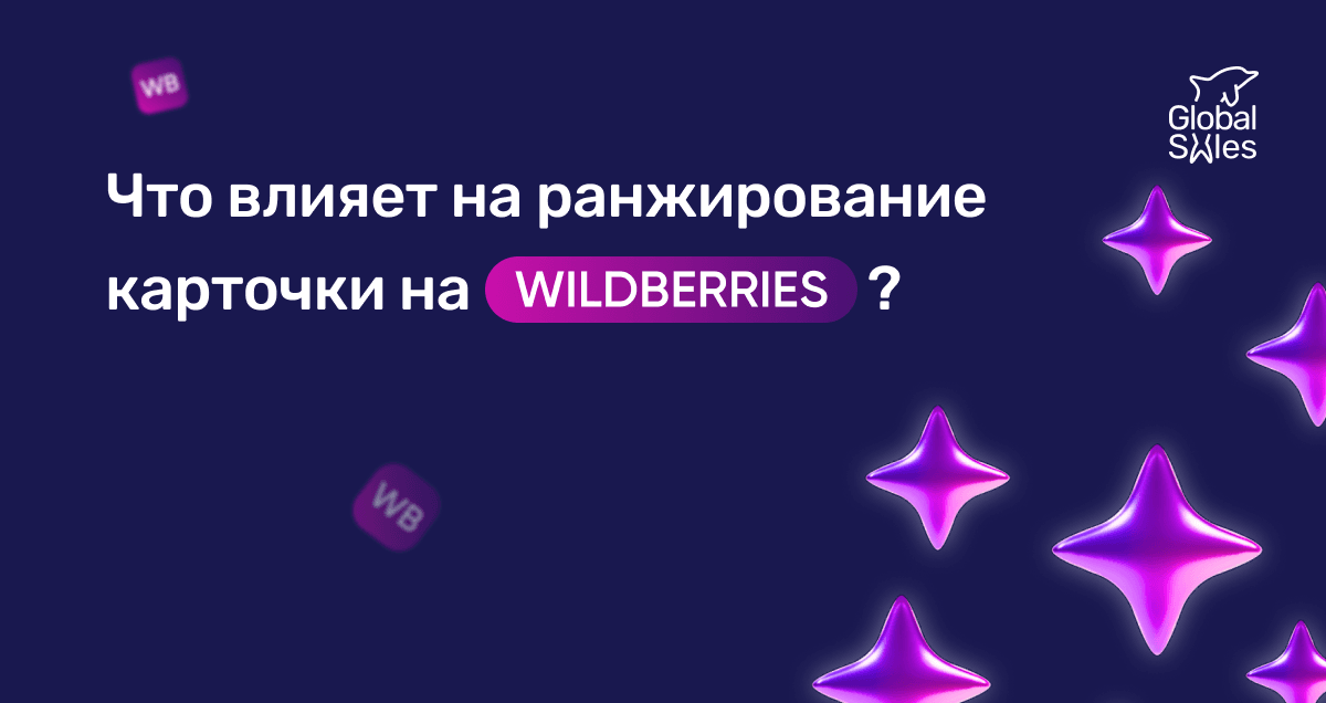 Что влияет на ранжирование карточки Wildberries?