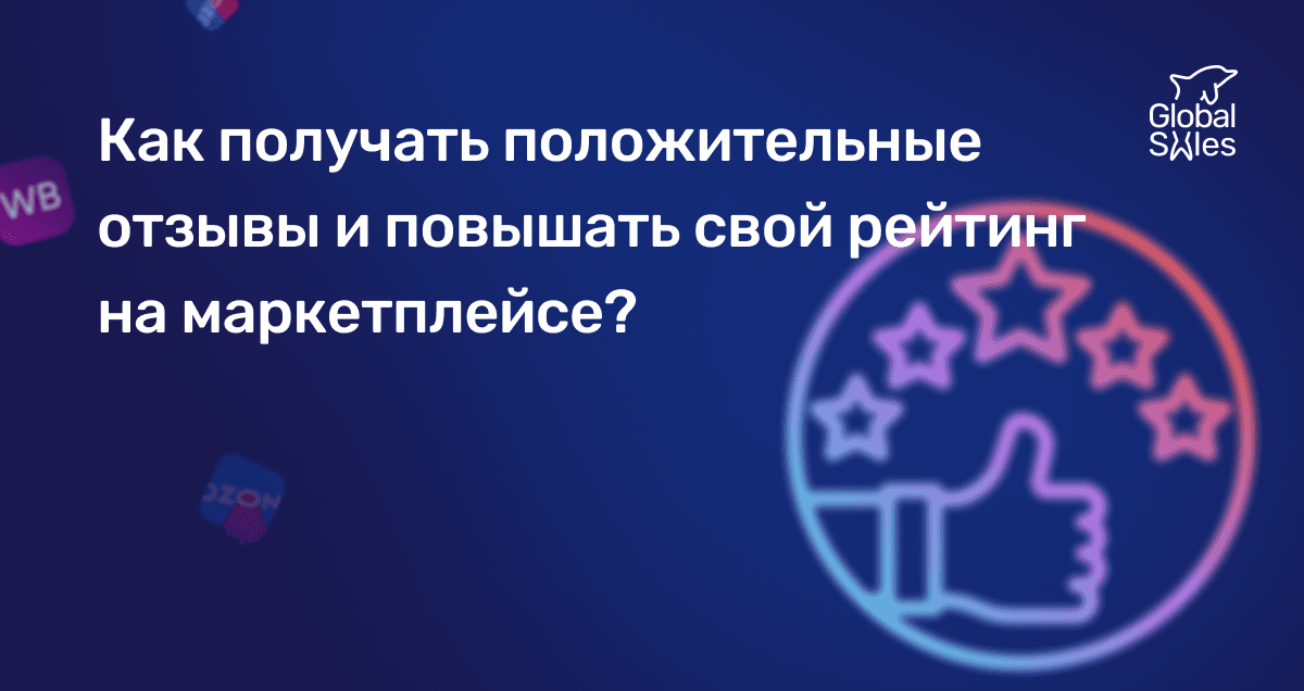 Как получать положительные отзывы и повышать свой рейтинг на маркетплейсах?
