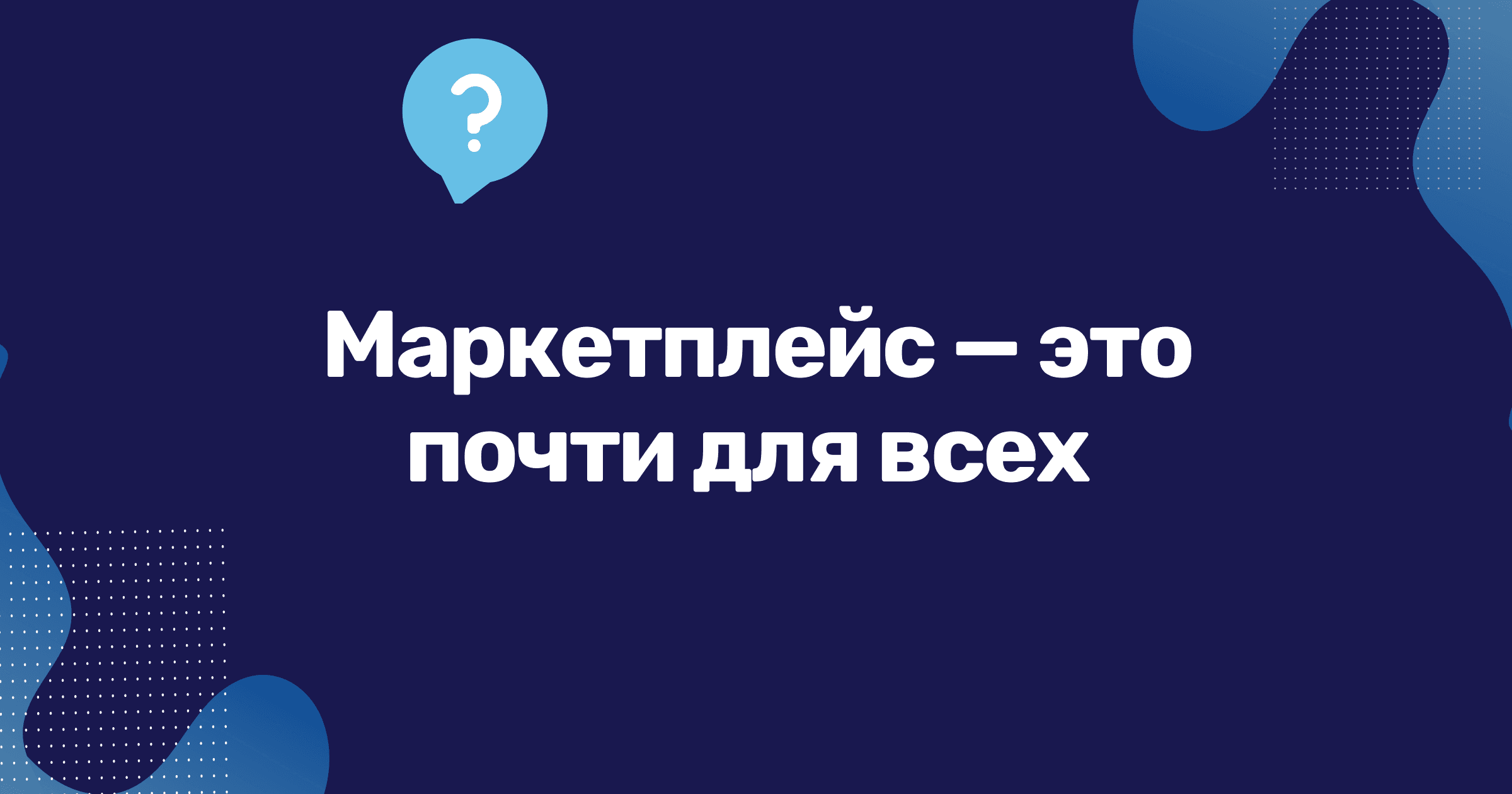 Пожертвовать частью выручки или сделать хороший контент? Как продавать на маркетплейсах и кто в этом поможет бизнесу