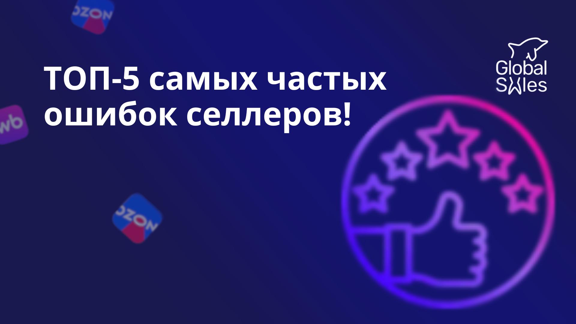 ТОП-5 самых частых ошибок селлеров!