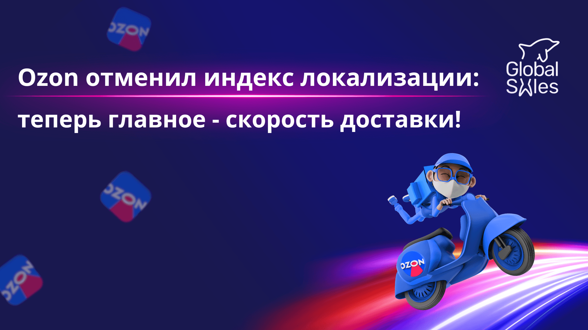 Ozon отменил индекс локализации