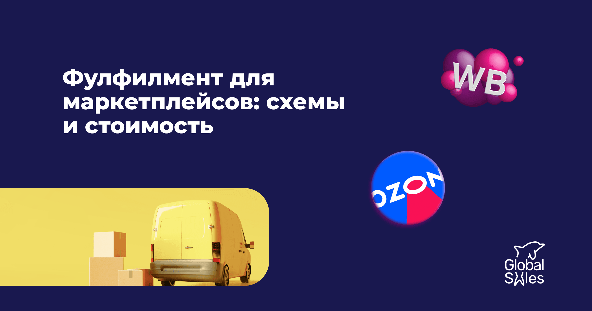 Фулфилмент для маркетплейсов: схемы и стоимость