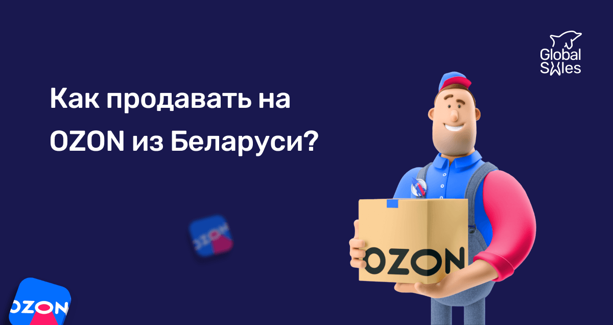 Как продавать на OZON из Беларуси?