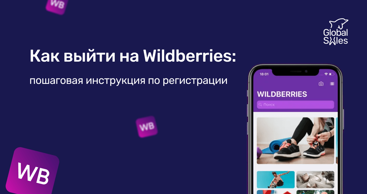 Как выйти на Wildberries: пошаговая инструкция по регистрации