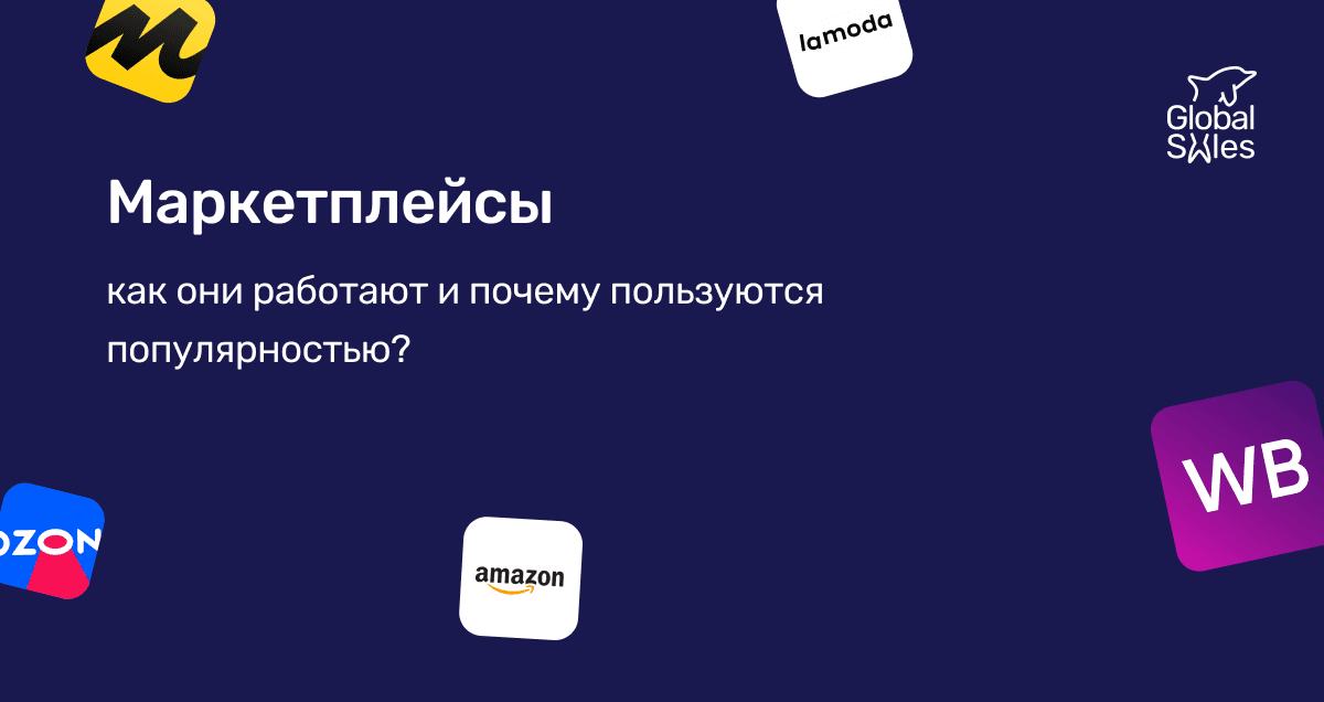 Маркетплейсы: как они работают и почему пользуются популярностью?
