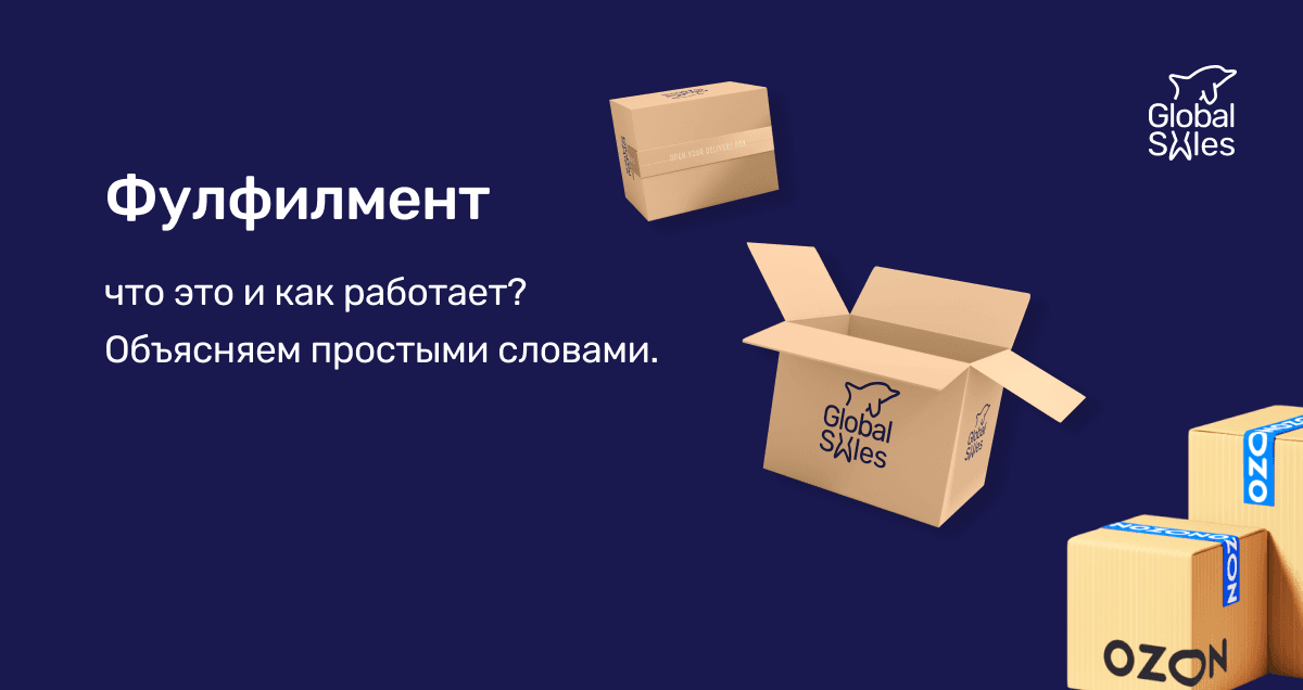 Фулфилмент — что это и как работает? Объясняем простыми словами