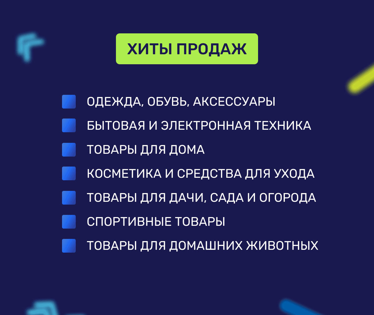 ТОП товары на маркетплейсах