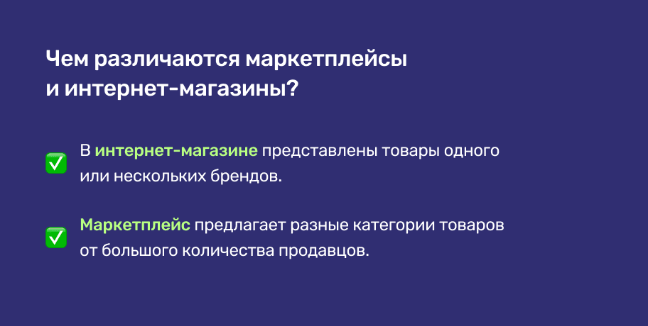 Отличия маркетплейсов и интернет- магазинов